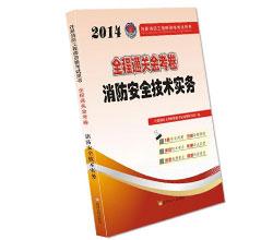 2014注冊消防工程師考試全程通關(guān)金考卷消防安全技術(shù)實務(wù)