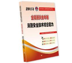 2014注冊消防工程師考試全程通關(guān)金考卷消防安全技術(shù)綜合能力