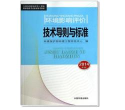 2014全國(guó)環(huán)境影響評(píng)價(jià)工程師職業(yè)資格考試系列參考教材環(huán)境影響評(píng)價(jià)技術(shù)導(dǎo)則與標(biāo)準(zhǔn)