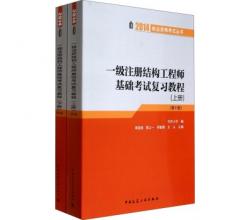 一級(jí)注冊(cè)結(jié)構(gòu)工程師執(zhí)業(yè)資格考試基礎(chǔ)考試復(fù)習(xí)教程