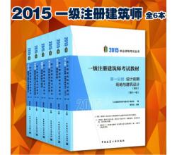 2015一級(jí)注冊(cè)建筑師全套考試用書第十一版