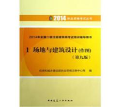 注冊(cè)建筑師考試書備考20152014年全國(guó)二級(jí)注冊(cè)建筑師考試培訓(xùn)輔導(dǎo)用書全套1-4冊(cè)第九版