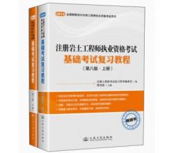 注冊(cè)巖土工程師執(zhí)業(yè)資格考試：基礎(chǔ)考試復(fù)習(xí)教程第八版套裝上下冊(cè)