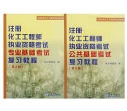 2015注冊化工工程師執(zhí)業(yè)資格考試專業(yè)考試復(fù)習(xí)教程