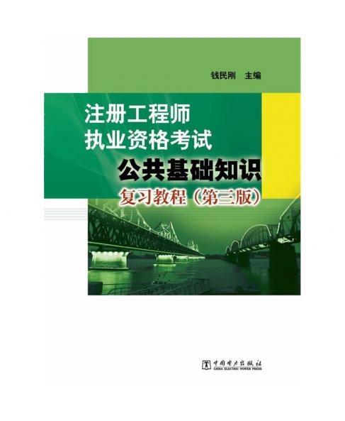 2015最新注冊(cè)工程師執(zhí)業(yè)資格考試 公共基礎(chǔ)知識(shí)復(fù)習(xí)教程（第三版）