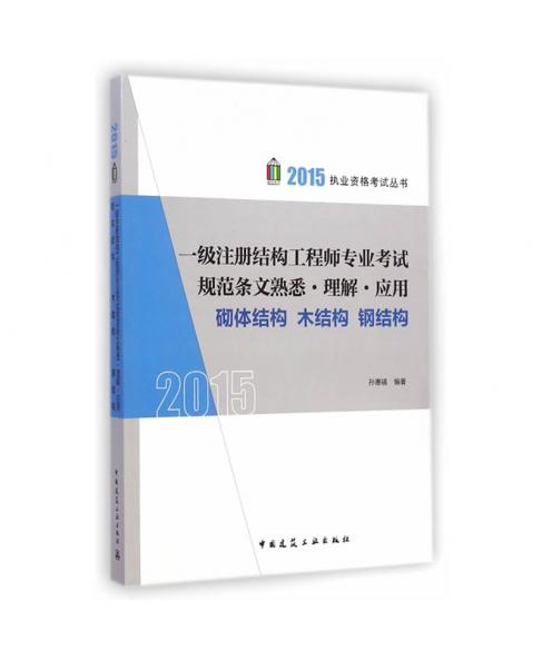 2015年一級(jí)注冊(cè)結(jié)構(gòu)工程師專(zhuān)業(yè)考試規(guī)范條文熟悉理解應(yīng)用砌體結(jié)構(gòu)木結(jié)構(gòu)鋼結(jié)構(gòu)