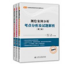 交通版2014年注冊測繪師資格考試應(yīng)試輔導(dǎo)叢書套裝第二版