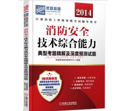 2015注冊消防工程師資格考試輔導(dǎo)用書