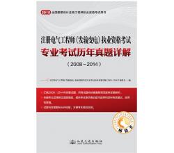 2015年注冊電氣工程師（發(fā)輸變電）執(zhí)業(yè)資格考試專業(yè)考試歷年真題詳解