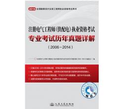 2015年注冊電氣工程師（供配電）執(zhí)業(yè)資格考試專業(yè)考試歷年真題詳解