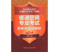 2015年最新暖通空調(diào)專業(yè)考試復(fù)習(xí)教材(第三版）+考試標(biāo)準(zhǔn)規(guī)范匯編（上、下冊）+歷年仿真題解析