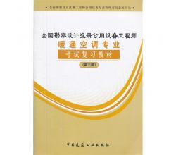 全國勘察設(shè)計(jì)注冊(cè)公用設(shè)備工程師暖通空調(diào)專業(yè)考試復(fù)習(xí)教材(第三版）