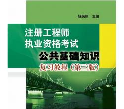 2015注冊(cè)工程師執(zhí)業(yè)資格考試<br />公共基礎(chǔ)知識(shí)復(fù)習(xí)教程（第三版）