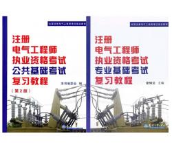 2015年注冊(cè)電氣工程師執(zhí)業(yè)資格考試復(fù)習(xí)教程（公共基礎(chǔ)+專業(yè)教材）全套2本【送課件+真題】