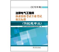 2015年注冊電氣工程師執(zhí)業(yè)資格考試專業(yè)考試相關(guān)標(biāo)準(zhǔn)（供配電專業(yè)）