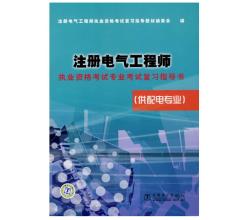 2015年注冊電氣工程師執(zhí)業(yè)資格考試專業(yè)考試復(fù)習(xí)指導(dǎo)書（供配電專業(yè)）