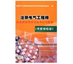 2015年注冊電氣工程師執(zhí)業(yè)資格考試專業(yè)考試習(xí)題集（供配電專業(yè)）