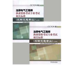 2015年注冊(cè)電氣工程師執(zhí)業(yè)資格考試專業(yè)考試相關(guān)標(biāo)準(zhǔn)(發(fā)輸變電專業(yè))（上、下冊(cè)）