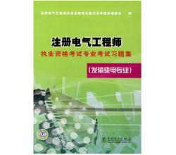 2015年注冊電氣工程師執(zhí)業(yè)資格考試專業(yè)考試習(xí)題集（發(fā)輸變電專業(yè)）