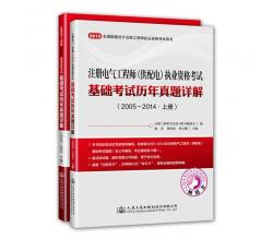 2015年注冊電氣工程師（供配電）執(zhí)業(yè)資格考試基礎(chǔ)考試歷年真題詳解（上下冊）