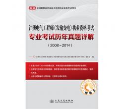 2015年注冊(cè)電氣工程師（發(fā)輸變電）執(zhí)業(yè)資格考試專業(yè)考試歷年真題詳解