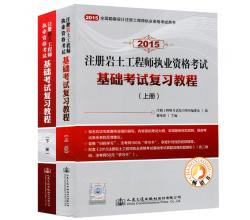 2015勘察設(shè)計(jì)注冊(cè)工程師考試用書<br />注冊(cè)巖土工程師執(zhí)業(yè)資格考試基礎(chǔ)考試復(fù)習(xí)教程（上下冊(cè)）