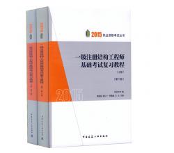 2015一級(jí)注冊(cè)結(jié)構(gòu)工程師<br />結(jié)構(gòu)工程師2015<br />李國(guó)強(qiáng)2015年<br />一級(jí)注冊(cè)結(jié)構(gòu)工程師基礎(chǔ)考試復(fù)習(xí)教程(第十一版)(上、下冊(cè))<br />結(jié)構(gòu)師基礎(chǔ)用書