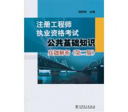 注冊工程師執(zhí)業(yè)資格考試公共基礎知識真題解析（第二版）