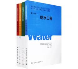 2014年全國勘察設(shè)計注冊公用設(shè)備工程師給水排水專業(yè)執(zhí)業(yè)資格考試教材<br />全套4本秘三版