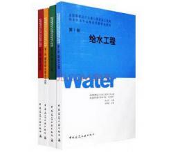 2015年全國勘察設(shè)計注冊公用設(shè)備工程師給水排水專業(yè)執(zhí)業(yè)資格考試教材 全套4本秘三版