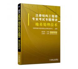 2015注冊結(jié)構(gòu)工程師專業(yè)考試專題精講 地基處理技術(shù)