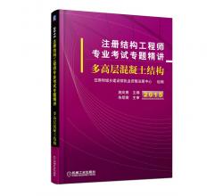 2015注冊結(jié)構(gòu)工程師專業(yè)考試專題精講<br />多高層混凝土結(jié)構(gòu)