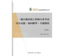 2015年一級注冊結(jié)構(gòu)工程師專業(yè)考試歷年試題疑問解答專題聚焦(第五版)