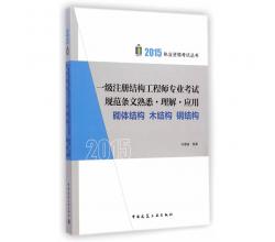 2015年一級(jí)注冊結(jié)構(gòu)工程師專業(yè)考試規(guī)范條文熟悉理解應(yīng)用砌體結(jié)構(gòu)木結(jié)構(gòu)鋼結(jié)構(gòu)