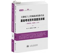 2014年注冊(cè)電氣工程師執(zhí)業(yè)資格考試基礎(chǔ)考試歷年真題及詳解