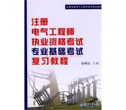 2014年注冊(cè)電氣工程師基礎(chǔ)考試公共基礎(chǔ)+專業(yè)基礎(chǔ)2本 