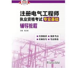 2014注冊電氣工程師執(zhí)業(yè)資格考試專業(yè)基礎(chǔ)輔導(dǎo)教程