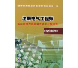 2014注冊(cè)電氣工程師基礎(chǔ)考試復(fù)習(xí)指導(dǎo)書（專業(yè)基礎(chǔ)）