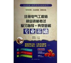 2014注冊(cè)電氣工程師執(zhí)業(yè)資格考試復(fù)習(xí)指導(dǎo)+典型題解：專業(yè)基礎(chǔ)