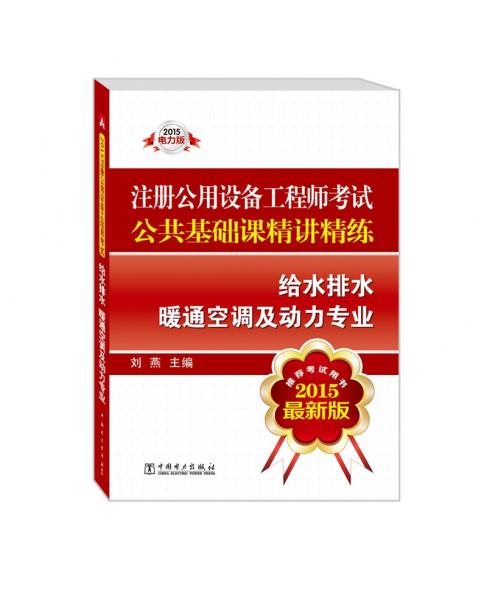 2015注冊公用設備工程師考試公共基礎課精講精練 給水排水 暖通空調及動力專業(yè)（推薦考試用書 最新版）