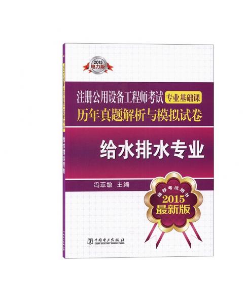 2015注冊(cè)公用設(shè)備工程師考試`專業(yè)基礎(chǔ)課歷年真題解析與模擬試卷`給水排水專業(yè)