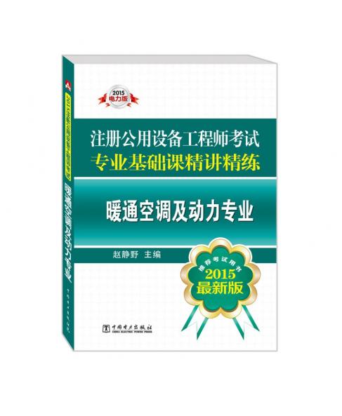 2015注冊公用設備工程師考試專業(yè)基礎課精講精練 暖通空調及動力專業(yè)（推薦考試用書 最新版）