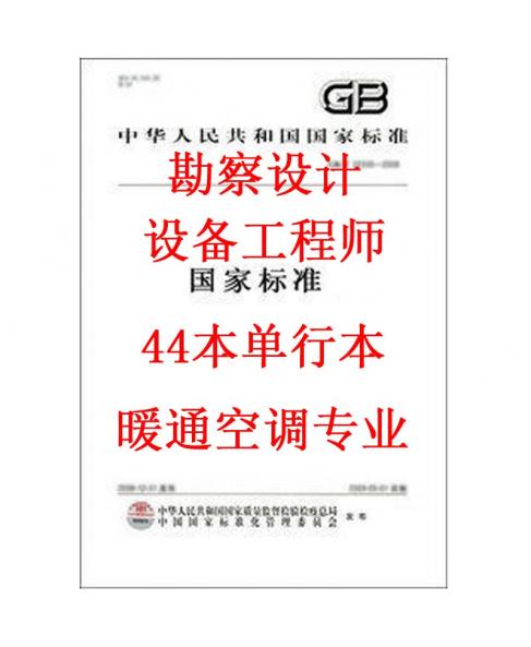 2015年全國勘察設(shè)計注冊設(shè)備工程師暖通空調(diào)專業(yè)考試標(biāo)準(zhǔn)規(guī)范全套44本