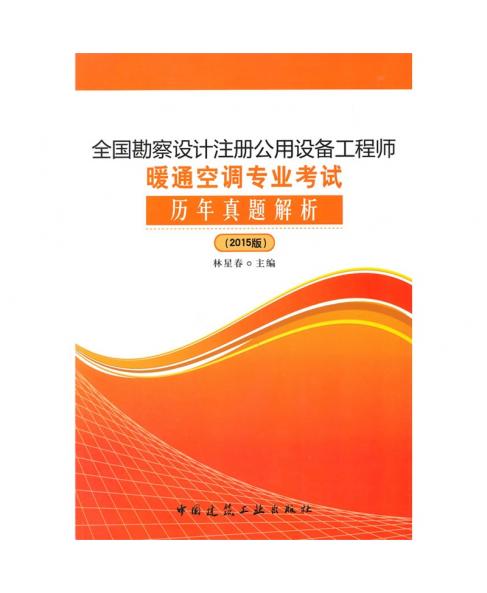 全國勘察設(shè)計注冊公用設(shè)備工程師暖通空調(diào)專業(yè)考試歷年真題解析（2015版）