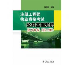 注冊工程師執(zhí)業(yè)資格考試：公共基礎(chǔ)知識(shí)復(fù)習(xí)教程（第三版）