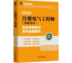 2015注冊電氣工程師發(fā)輸變電全套4本