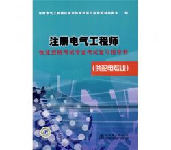 注冊電氣工程師執(zhí)業(yè)資格考試專業(yè)考試復(fù)習(xí)指導(dǎo)書（供配電專業(yè)）