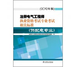 注冊電氣工程師執(zhí)業(yè)資格考試專業(yè)考試相關(guān)標(biāo)準(zhǔn)（供配電專業(yè)）（2012年版）