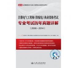 2015年注冊(cè)電氣工程師（供配電）執(zhí)業(yè)資格考試專業(yè)考試歷年真題詳解（2006~2014）