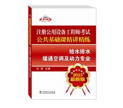 2015注冊(cè)公用設(shè)備工程師考試公共基礎(chǔ)課精講精練 給水排水 暖通空調(diào)及動(dòng)力專業(yè)（推薦考試用書 最新版）